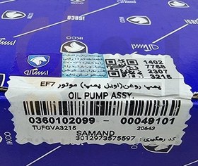 اویل پمپ سمند و دنا برند ایساکو 0360102099