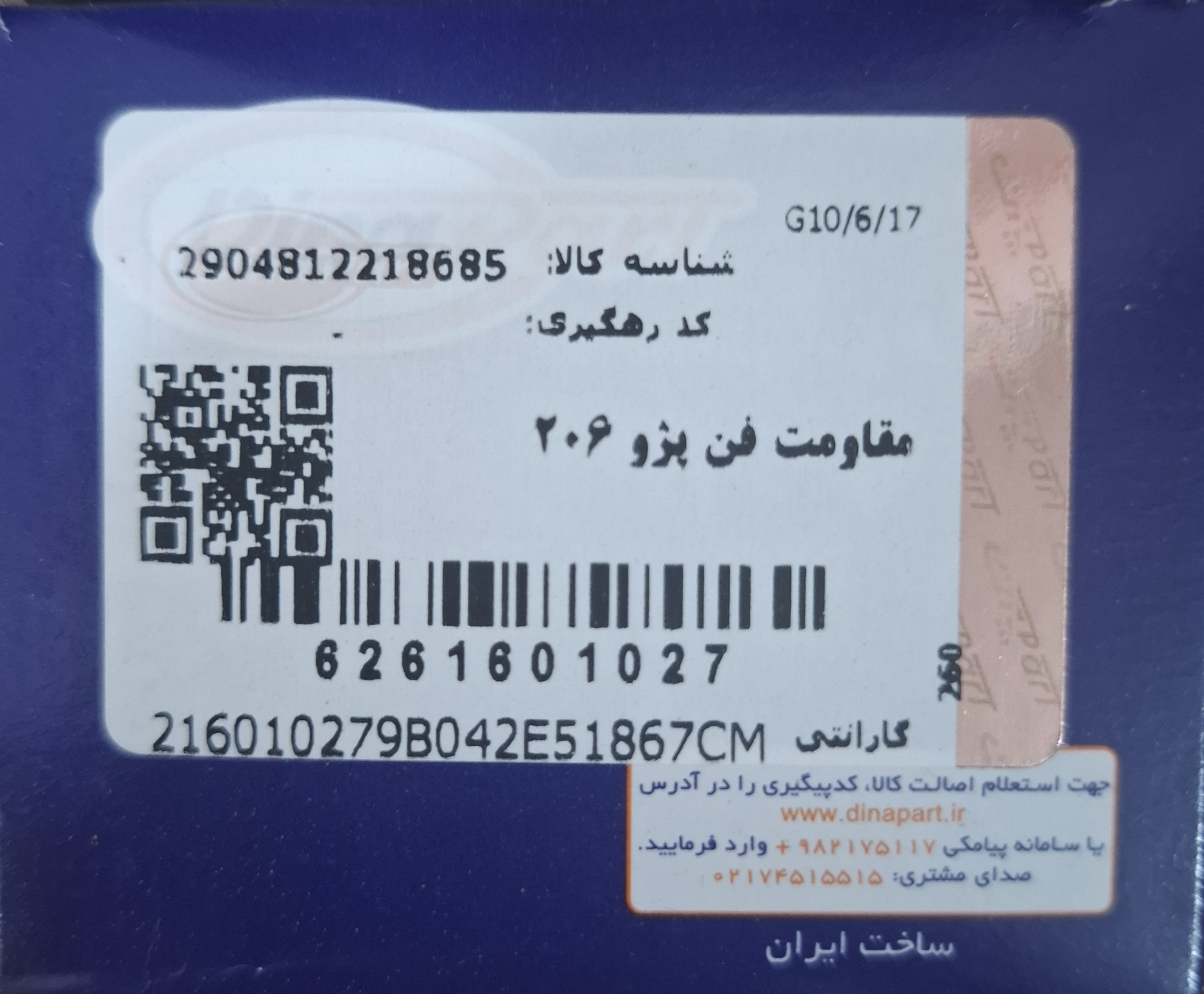 مقاومت فن ۲۰۶ دینا پارت