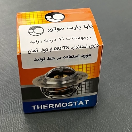 ترموستات ۷۱ درجه پراید،تیبا و ریو برند باباپارت