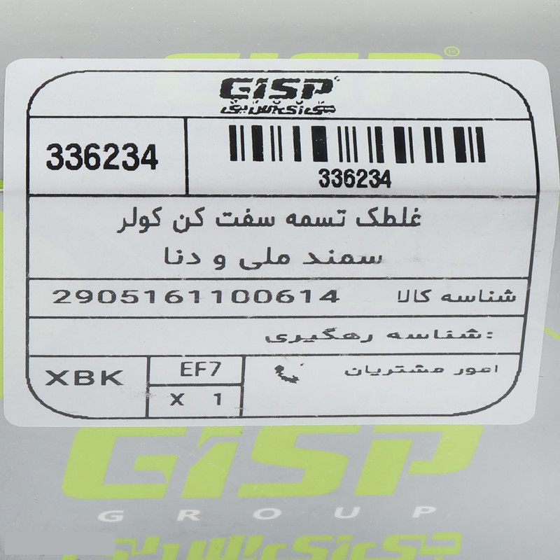 غلتک تسمه سفت کن دینام سمند و دنا موتور EF7 برند GISP