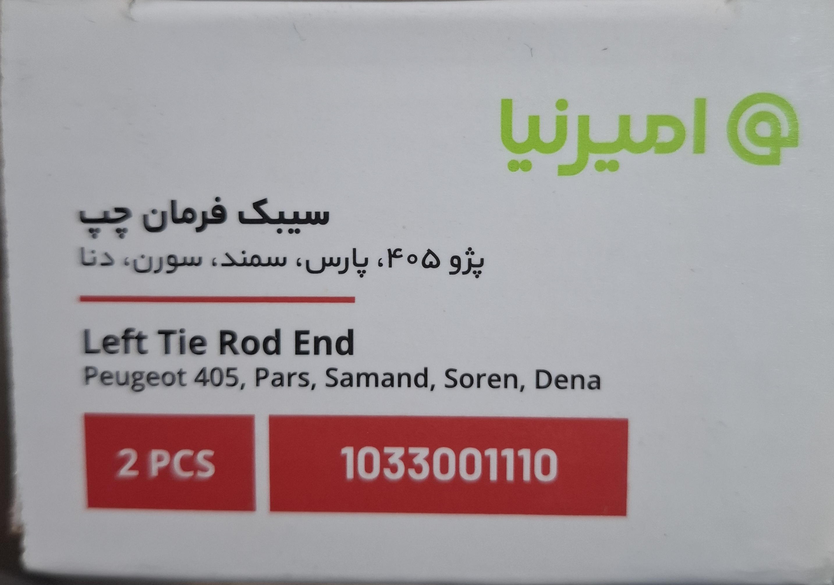 سیبک فرمان پژو ۴۰۵ سمت چپ برند امیرنیا ۱۰۳۳۰۰۱۱۱۰