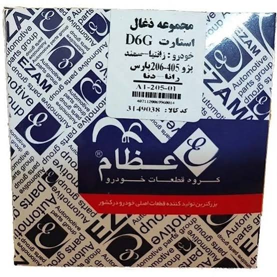 مجموعه ذغال استارت پژو ۴۰۵ چهار ذغاله برند عظام D6G